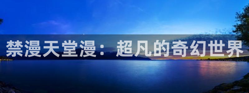 omofunapp下载：禁漫天堂漫：超凡的奇幻世界