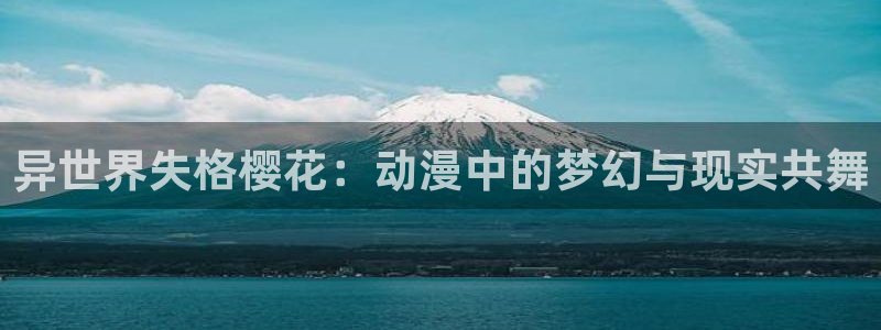 omofun怎么自签：异世界失格樱花：动漫中的梦幻与现实共舞
