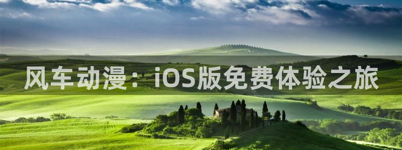 omofun苹果能下载吗：风车动漫：iOS版免费体验之旅