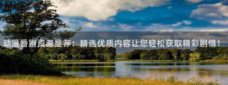 omofun下载入口：动漫番剧资源推荐：精选优质内容让您轻松获取精彩剧情！