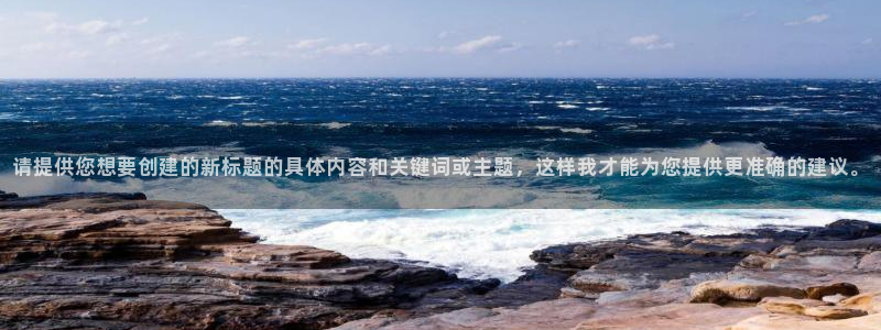 omofun下载入口：请提供您想要创建的新标题的具体内容和关键词或主题，这样我才能为您提供更准确的建议。