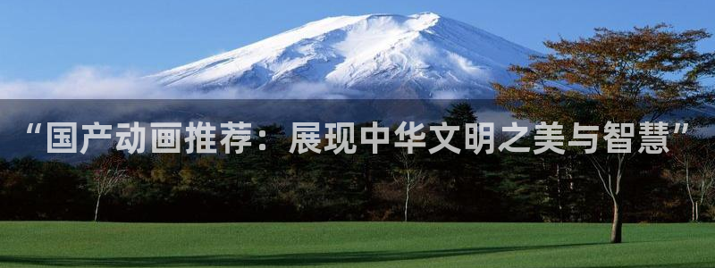 omofun. com：“国产动画推荐：展现中华文明之美与智慧”
