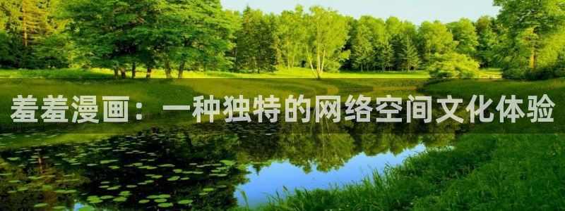 网页版omofun：羞羞漫画：一种独特的网络空间文化体验