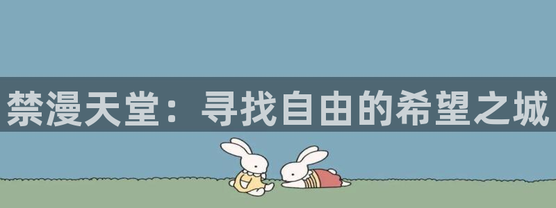 omofun安全下载：禁漫天堂：寻找自由的希望之城