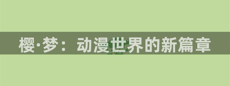 omofun是正经软件吗：樱·梦：动漫世界的新篇章