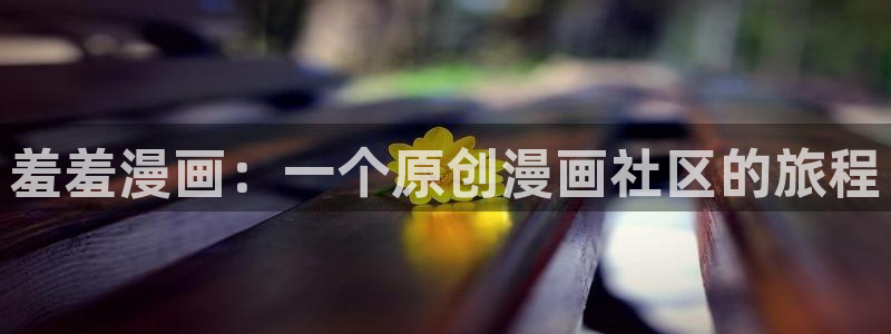 omofun免费看动漫：羞羞漫画：一个原创漫画社区的旅程