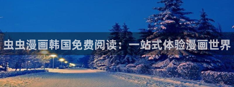 omofun网站：虫虫漫画韩国免费阅读：一站式体验漫画世界