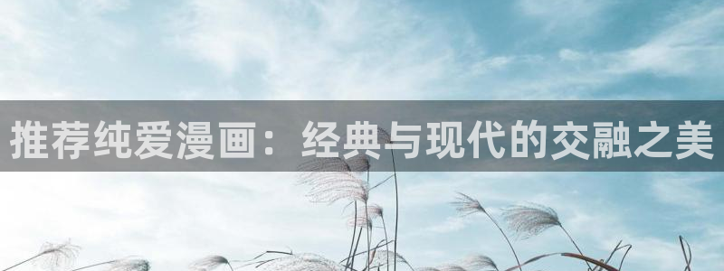 omofun苹果自签：推荐纯爱漫画：经典与现代的交融之美