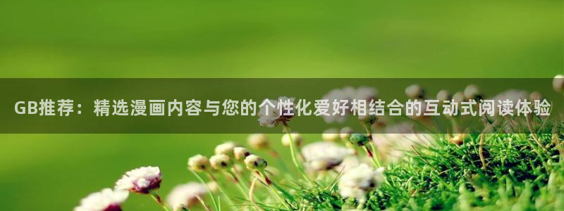 omofun.cim：GB推荐：精选漫画内容与您的个性化爱好相结合的互动式阅读体验