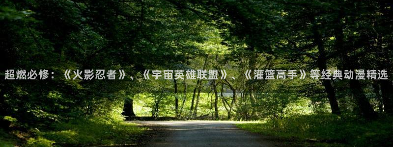 omofun动漫在线观看：超燃必修：《火影忍者》、《宇宙英雄联盟》、《灌篮高手》等经典动漫精选
