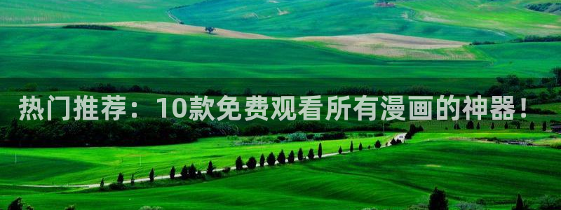 樱花动漫app下载：热门推荐：10款免费观看所有漫画的神器！