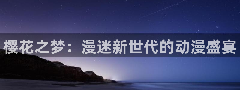 omofun下载ios苹果：樱花之梦：漫迷新世代的动漫盛宴
