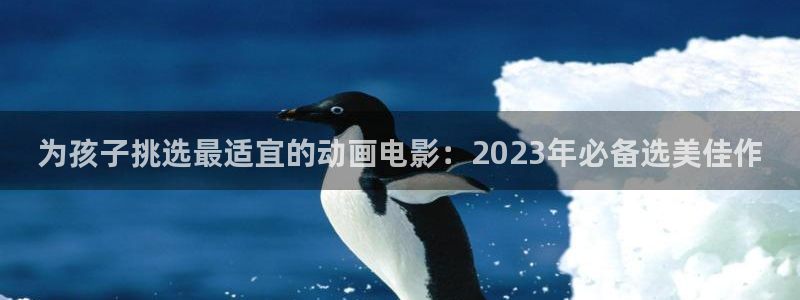 omofun网页版：为孩子挑选最适宜的动画电影：2023年必备选美佳作