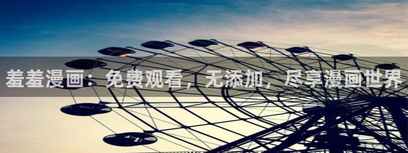 进入樱花动漫：羞羞漫画：免费观看，无添加，尽享漫画世界