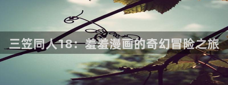 omofun苹果：三笠同人18：羞羞漫画的奇幻冒险之旅