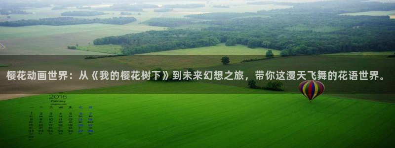 omofun动漫官网在线看：樱花动画世界：从《我的樱花树下》到未来幻想之旅，带你这漫天飞舞的花语世界。