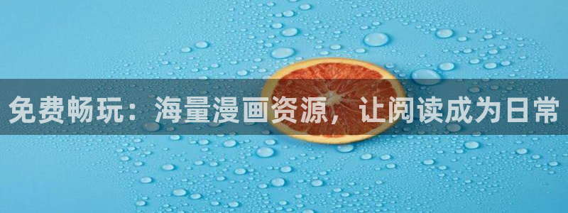 omofun动漫免费观看官网：免费畅玩：海量漫画资源，让阅读成为日常
