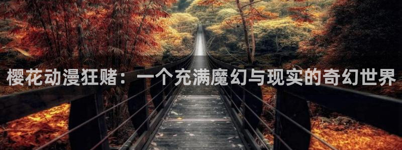 omofun苹果自签：樱花动漫狂赌：一个充满魔幻与现实的奇幻世界