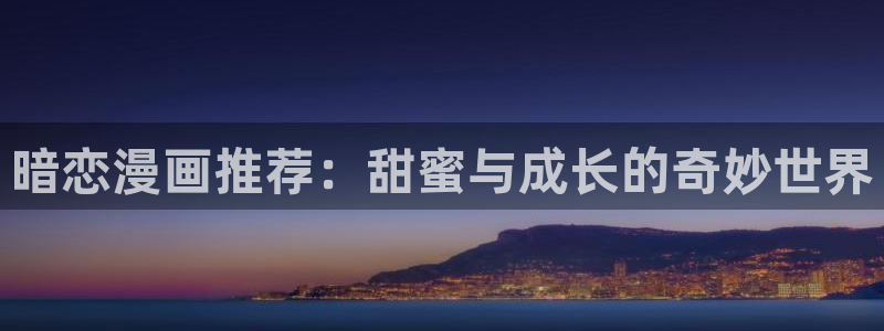 omofun动漫王国：暗恋漫画推荐：甜蜜与成长的奇妙世界