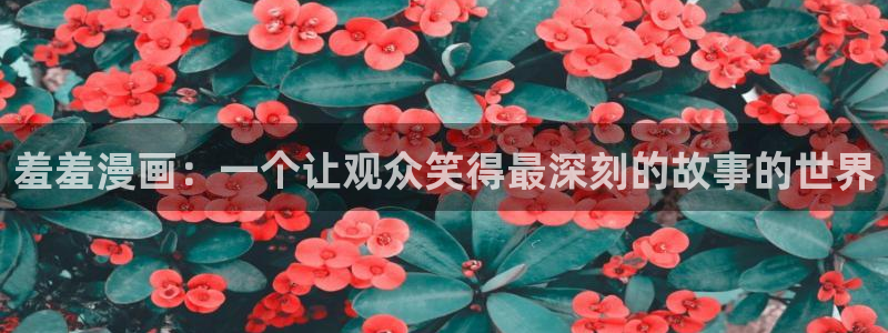樱花动漫入口下载：羞羞漫画：一个让观众笑得最深刻的故事的世界