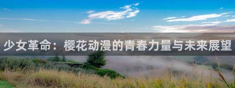 omofun动漫王国：少女革命：樱花动漫的青春力量与未来展望