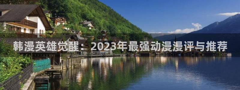 动漫软件omofun：韩漫英雄觉醒：2023年最强动漫漫评与推荐