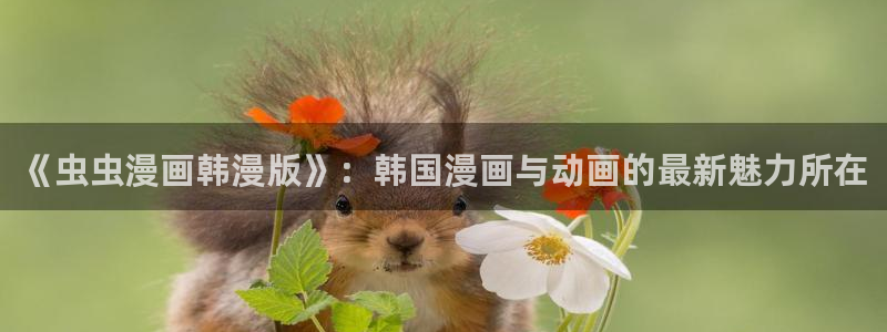 omofun苹果安装包：《虫虫漫画韩漫版》：韩国漫画与动画的最新魅力所在