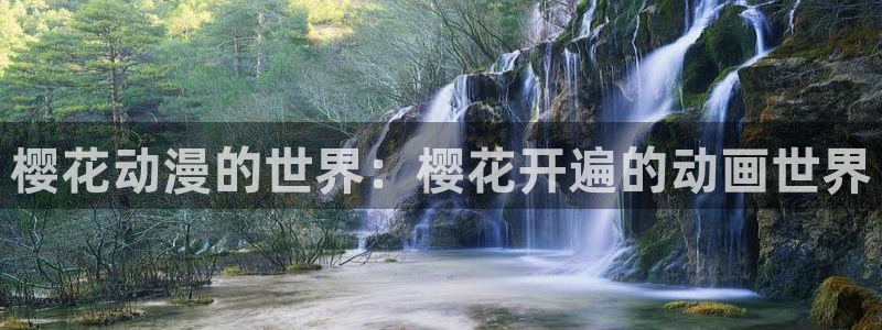 omofuns：樱花动漫的世界：樱花开遍的动画世界