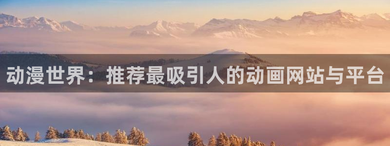 omofun(动漫共和国)：动漫世界：推荐最吸引人的动画网站与平台