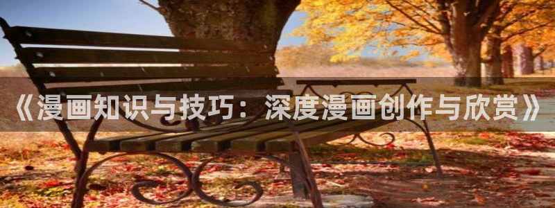 omofun动漫官方下载：《漫画知识与技巧：深度漫画创作与欣赏》