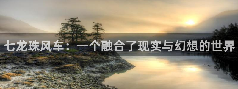 动漫共和国(omofun)官网下载：七龙珠风车：一个融合了现实与幻想的世界