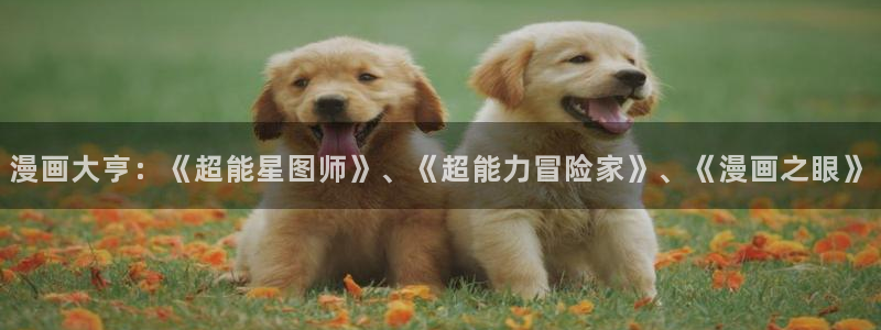 omofunv：漫画大亨：《超能星图师》、《超能力冒险家》、《漫画之眼》