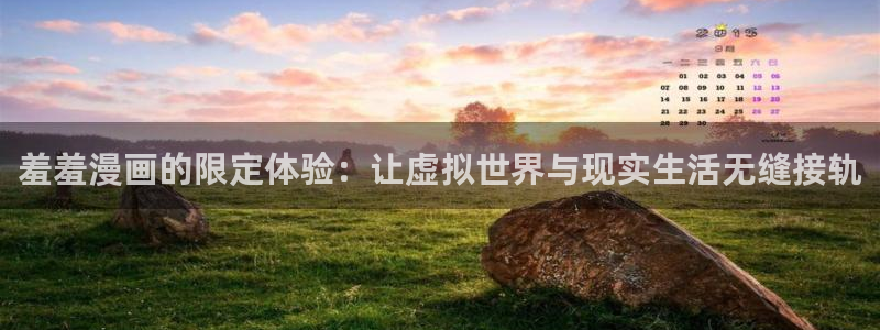 omofun怎么下载：羞羞漫画的限定体验：让虚拟世界与现实生活无缝接轨