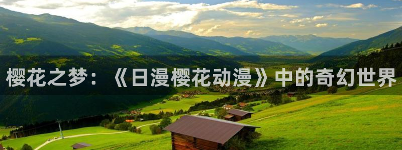 omofun网页版登录入口：樱花之梦：《日漫樱花动漫》中的奇幻世界