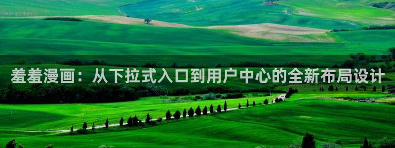 omofun缓存：羞羞漫画：从下拉式入口到用户中心的全新布局设计