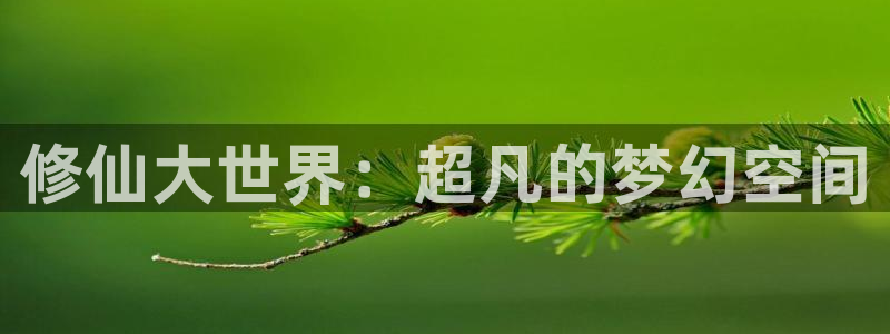 omofun最新官方下载：修仙大世界：超凡的梦幻空间