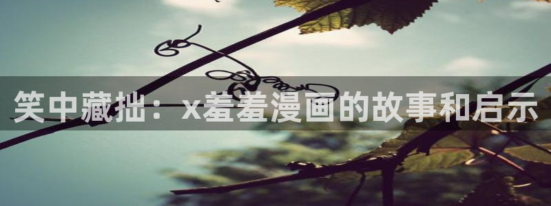 omofun动漫视频网提供最新最快的动漫新番：笑中藏拙：x羞羞漫画的故事和启示