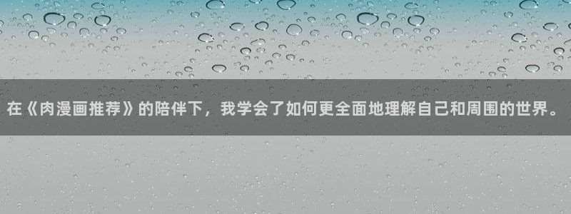 omofun 宕卧略：在《肉漫画推荐》的陪伴下，我学会了如何更全面地理解自己和周围的世界。