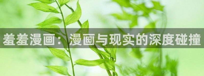 omofun动漫王国：羞羞漫画：漫画与现实的深度碰撞