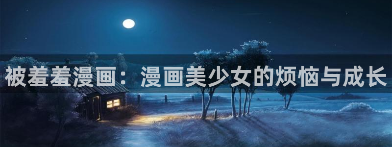 omofun是正经软件吗：被羞羞漫画：漫画美少女的烦恼与成长