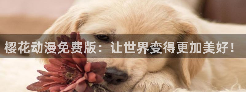 omofun自签：樱花动漫免费版：让世界变得更加美好！