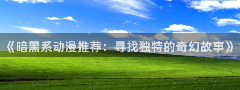 omofunapp下载：《暗黑系动漫推荐：寻找独特的奇幻故事》
