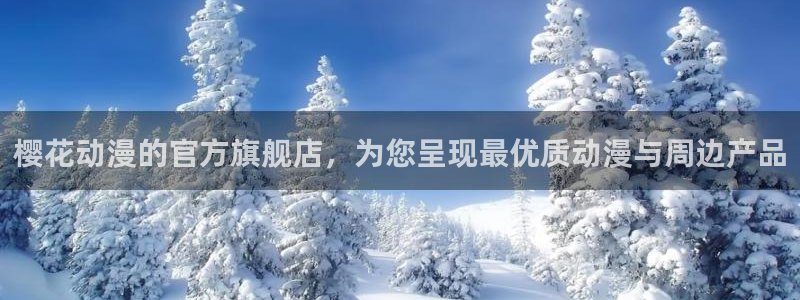 omofun苹果版：樱花动漫的官方旗舰店，为您呈现最优质动漫与周边产品