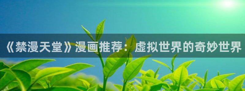 omofun下载官方正版网站：《禁漫天堂》漫画推荐：虚拟世界的奇妙世界