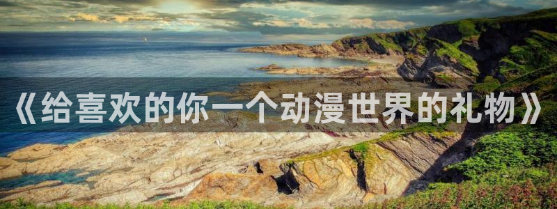 omofun官方app：《给喜欢的你一个动漫世界的礼物》