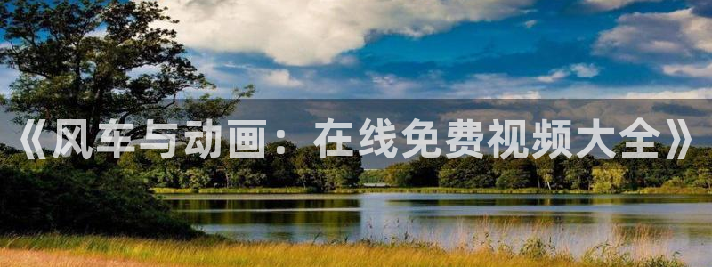 omofun网页版地址：《风车与动画：在线免费视频大全》