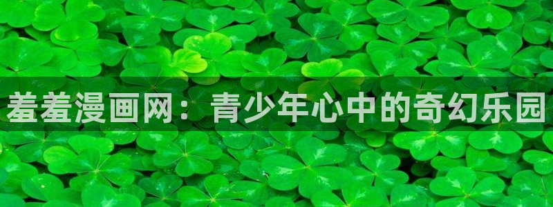 www.omofun：羞羞漫画网：青少年心中的奇幻乐园