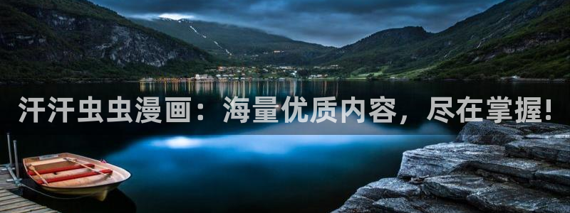 樱花动漫入口苹果：汗汗虫虫漫画：海量优质内容，尽在掌握!