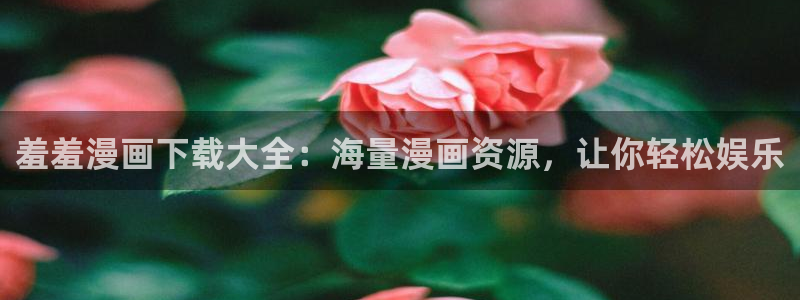 omofun动漫手机版：羞羞漫画下载大全：海量漫画资源，让你轻松娱乐