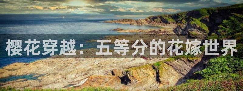 omofun官方网页：樱花穿越：五等分的花嫁世界